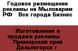 Годовое размещение рекламы на Мыловарим.РФ - Все города Бизнес » Изготовление и продажа рекламы   . Приморский край,Дальнегорск г.